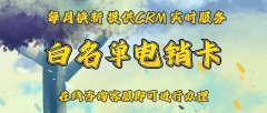 企业电销卡如何助力业绩增长