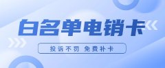 电销卡专用卡市场趋势分析，未来前景展望