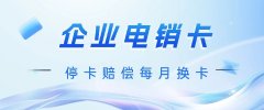 如何有效管理电销卡专用卡资源，降低成本提升