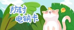 稳定电销卡使用心得分享：如何最大化其效能